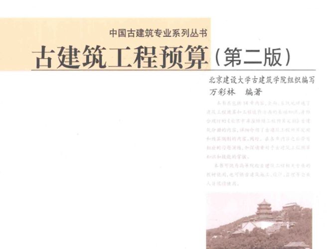 古建筑工程预算 第二版 万彩林   2014年