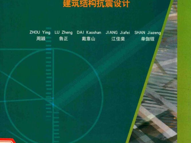 建筑结构抗震设计（英文版） 周颖 编 2016年版