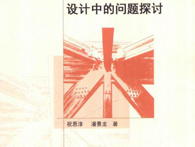 木结构设计中的问题探讨 祝恩淳 潘景龙 著 2017年版