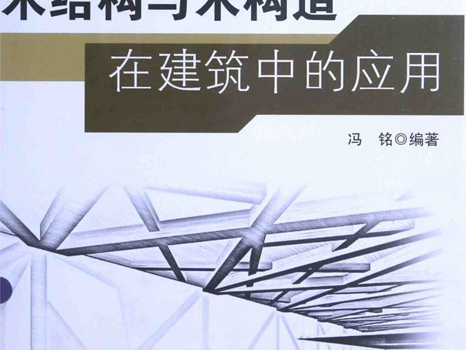 木结构与木构造在建筑中的应用 冯铭 2015年版