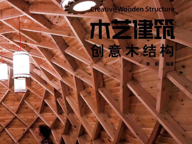 木艺建筑 创意木结构 李丽  2016年版