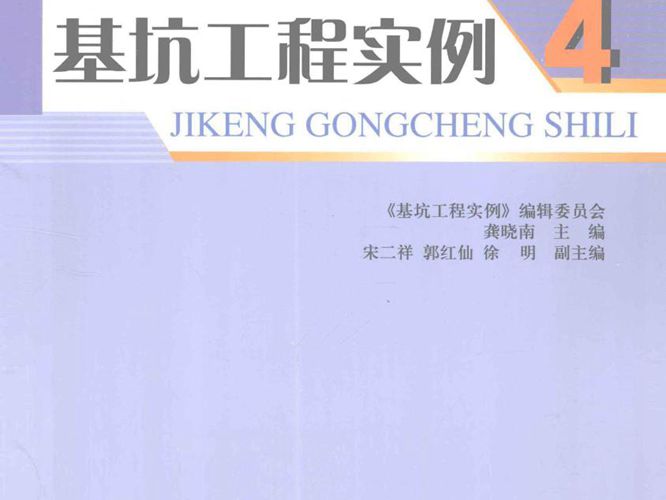 基坑工程实例4 龚晓南  2012年