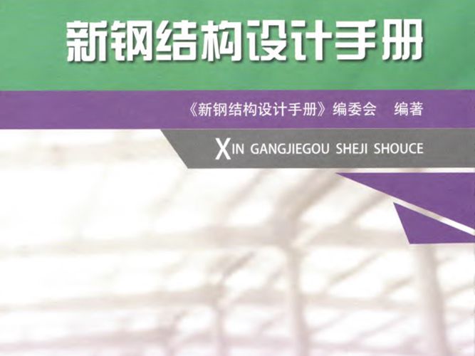 新钢结构设计手册 2018年