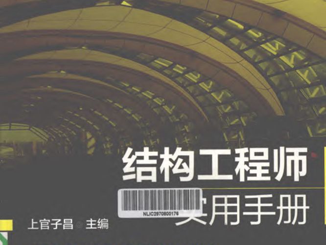 结构工程师实用手册上官子昌   2012年