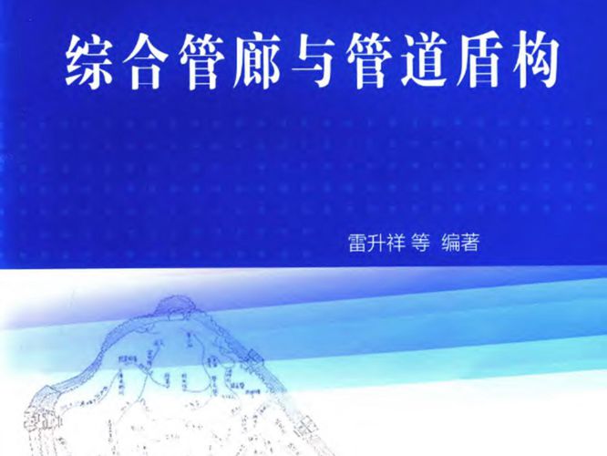 综合管廊与管道盾构 雷升祥  2015年版