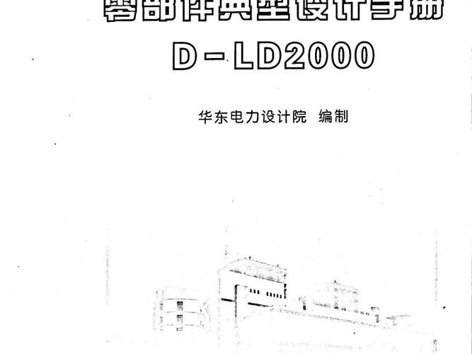烟风煤粉管道零部件典型设计手册D-LD2000华东电力设计院 
