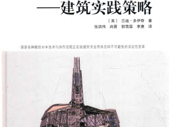 BIM经典译丛 BIM与整合设计 建筑实践策略 （美）兰迪·多伊奇 著 张洪伟 等译 2017年版
