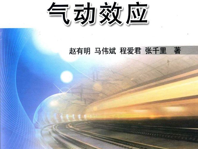 高速铁路隧道气动效应赵有明 等著 2012年版