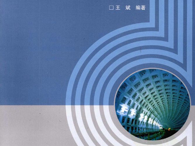 公路隧道施工监测检测技术及实践 王斌  2010年