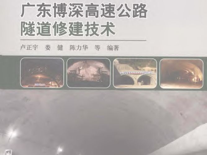 广东博深高速公路隧道修建技术卢正宇 娄健  陈力华 等 2012年版