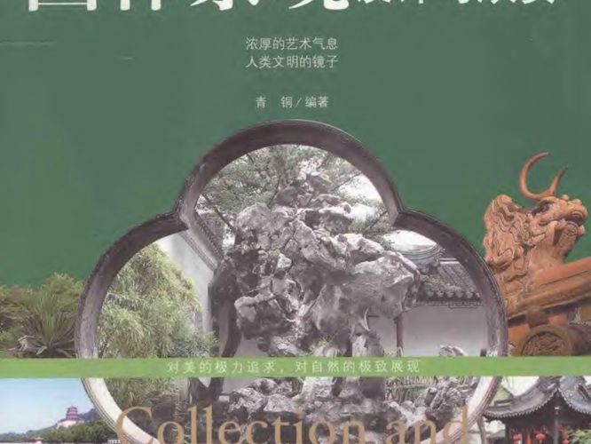 梦栖之地园林景观设计与欣赏青铜   2013年