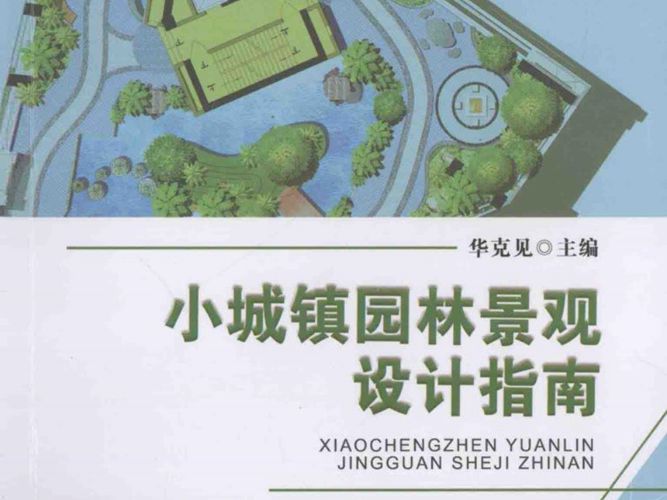 小城镇园林景观设计指南 华克见  2014年