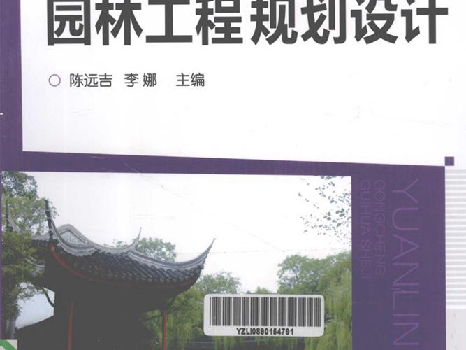 园林工程规划设计陈远吉 李娜  2012年