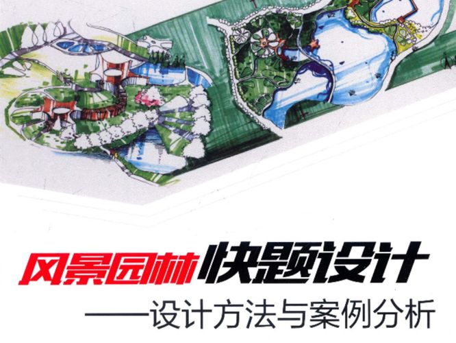 风景园林快题设计设计方法与案例分析韦昳 著  2015年