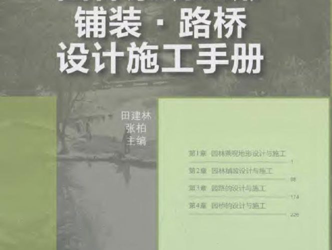 园林景观地形·铺装·路桥设计施工手册 田建林 著 2012年