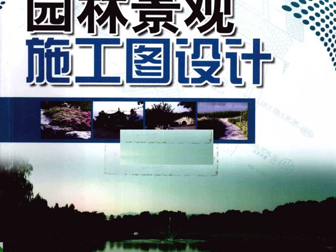 园林景观施工图设计周代红 著 2010年版
