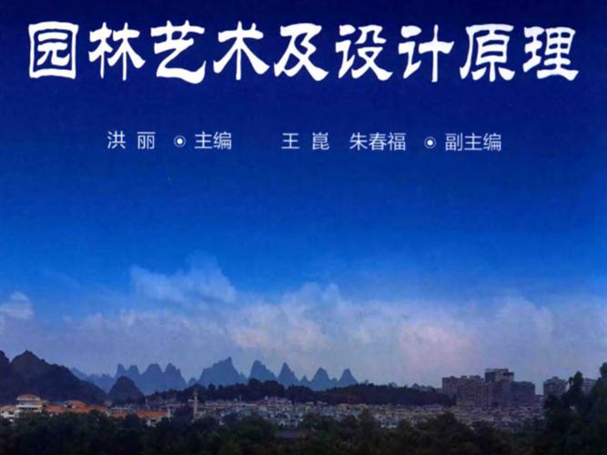 园林艺术及设计原理洪丽 编  2015年版