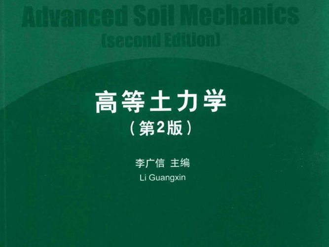 高等土力学（第2版） 李广信 清华大学教材、研究生教学用书