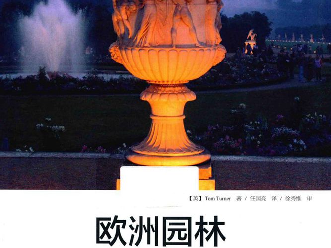 欧洲园林 历史、哲学与设计 （英）特纳 著 2015年版