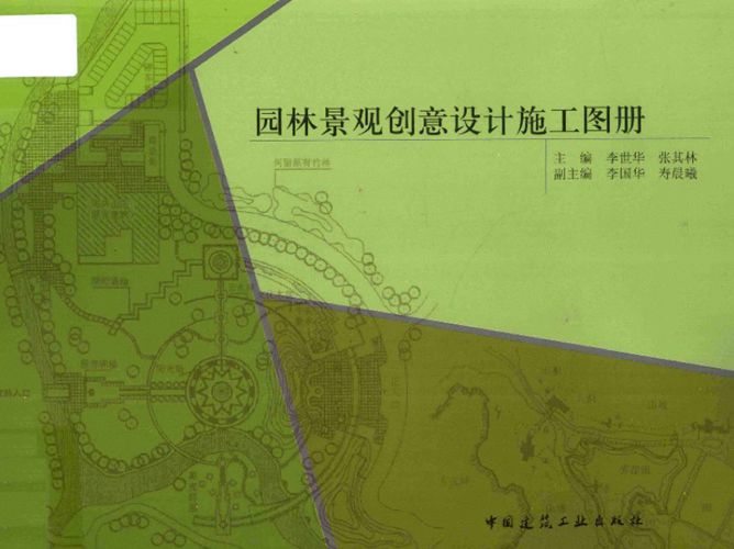 园林景观创意设计施工图册 李世华 张其林 著 2012年