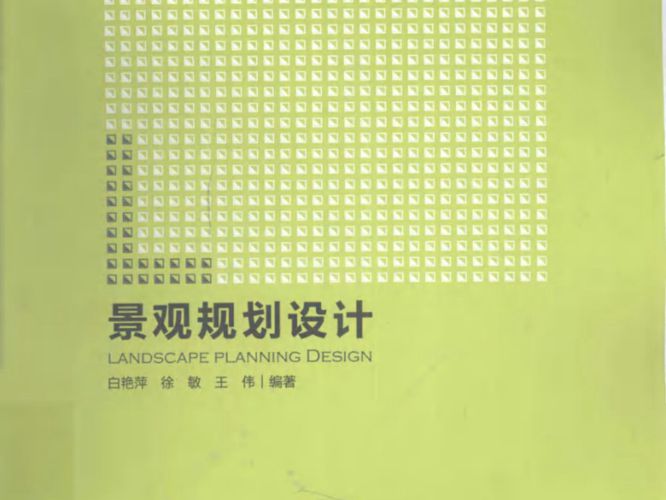 景观规划设计白艳萍 等  2010年版