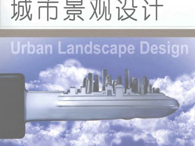 城市景观设计刘敬东 2011年版