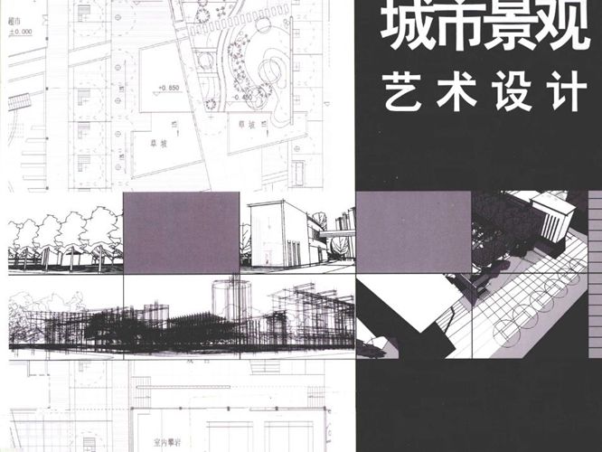 城市景观艺术设计过伟敏 史明 著  2011年版