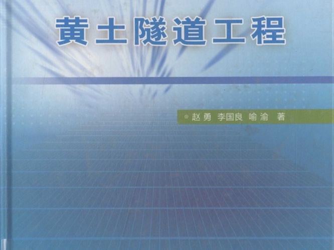 黄土隧道工程赵勇 李国良 喻渝 著 2011年版