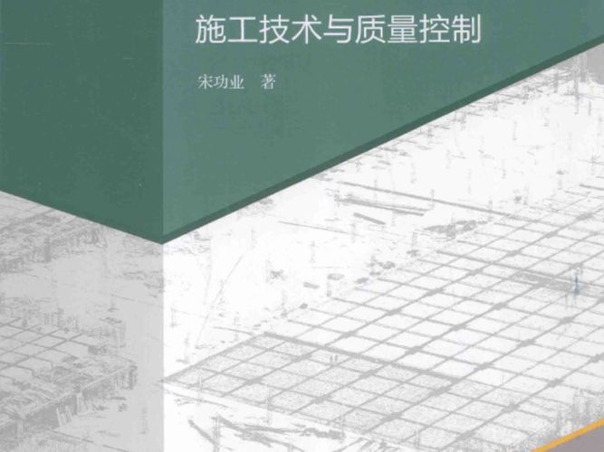 井点降水施工技术与质量监控 宋功业 著 2014年