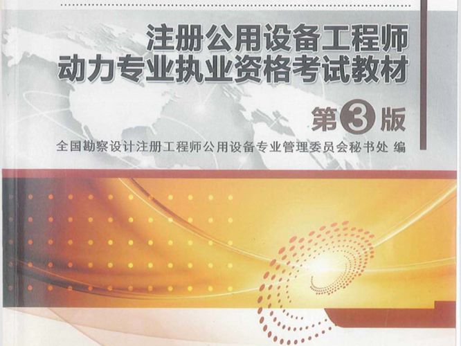 全国勘察设计注册公用设备工程师动力专业考试复习教材-第三版-全国勘察设计注册工程师公用设备专业管理委员会秘书处编-2013