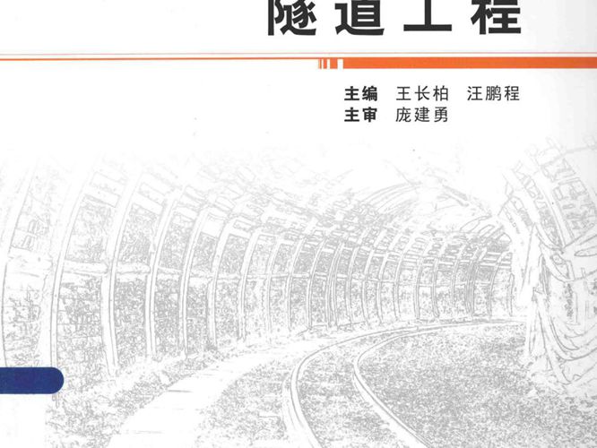 隧道工程 [王长柏，汪鹏程 ] 2014年版