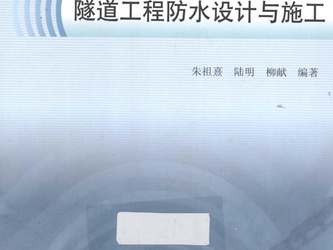 隧道工程防水设计与施工 朱祖熹 陆明 柳献 著  2012年版