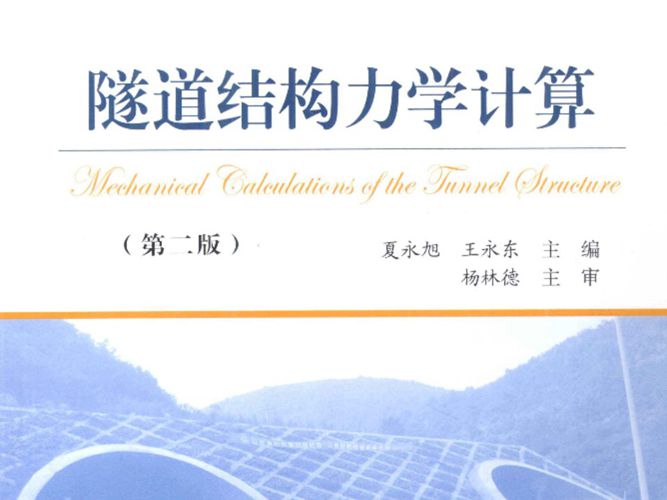 隧道结构力学计算第2版 夏永旭 著  2012年版