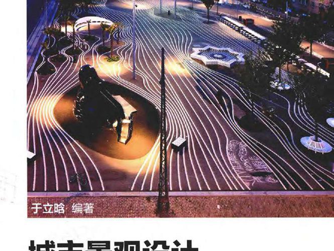 城市景观设计 于立晗  2015年版