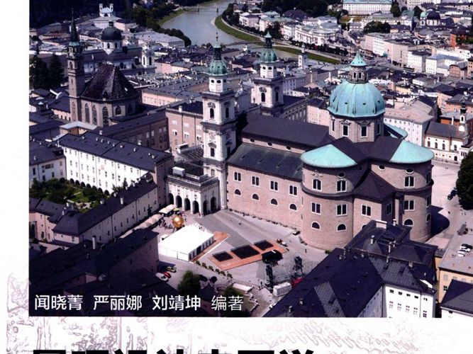 景观设计史图说 闻晓菁 严丽娜 刘靖坤  2016年版