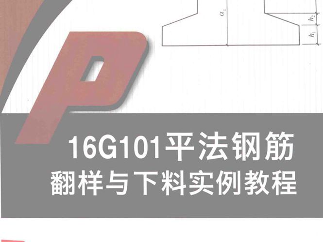 16G101平法钢筋翻样与下料实例教程 栾怀军 孙国皖 著 2017年版