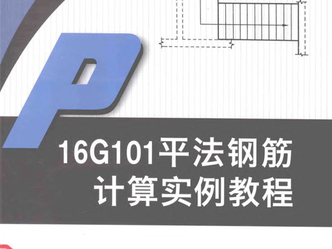 16G101平法钢筋计算实例教程 栾怀军 孙国皖 著 2017年版