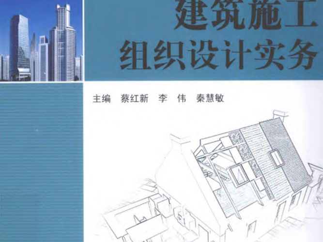 “十二五”高等教育规划教材 建筑施工组织设计实务 蔡红新 李伟 秦慧敏 2011年版