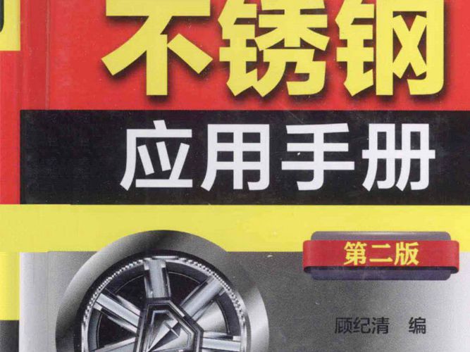 不锈钢应用手册 第二版顾纪清 编 2013年