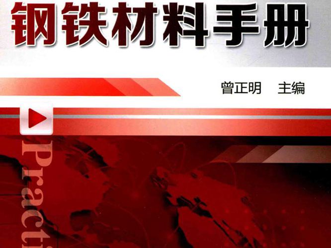 实用钢铁材料手册 第3版 曾正明 2015年