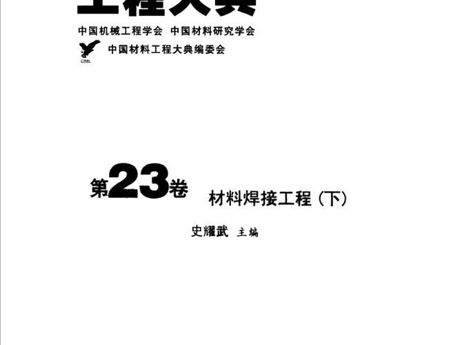 中国材料工程大典 第23卷 材料焊接工程 (下)史耀武 