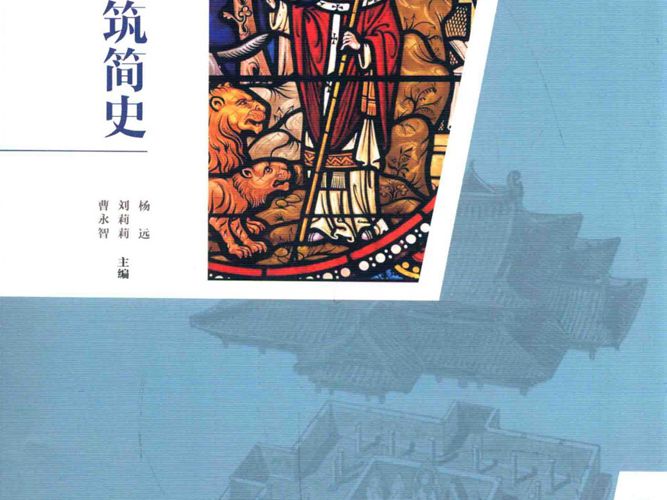 中外建筑简史 杨远 刘莉莉 曹永智 著 2015年版