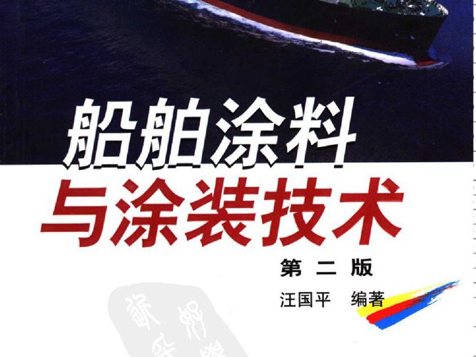 船舶涂料与涂装技术(第二版) 汪国平 2006年