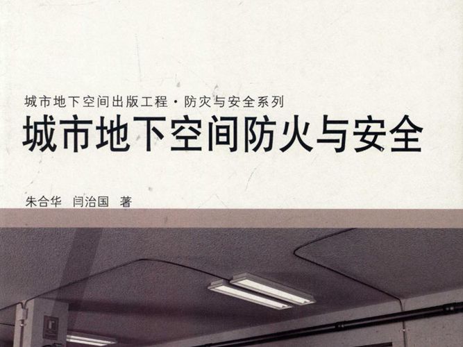 城市地下空间防火与安全朱合华 闫治国 著  2014年