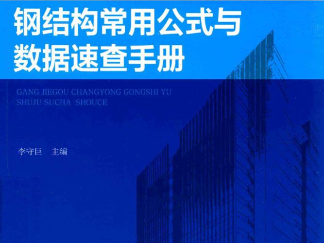 建筑工程常用公式与数据速查手册系列丛书 钢结构常用公式与数据速查手册李守巨 著