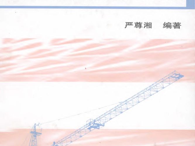 塔式起重机基础工程设计施工手册 严尊湘  2011年