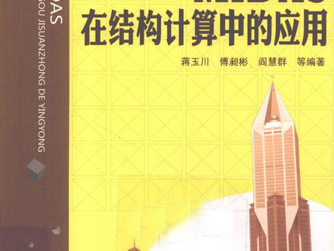MIDAS在结构计算中的应用 蒋玉川 等  2012年