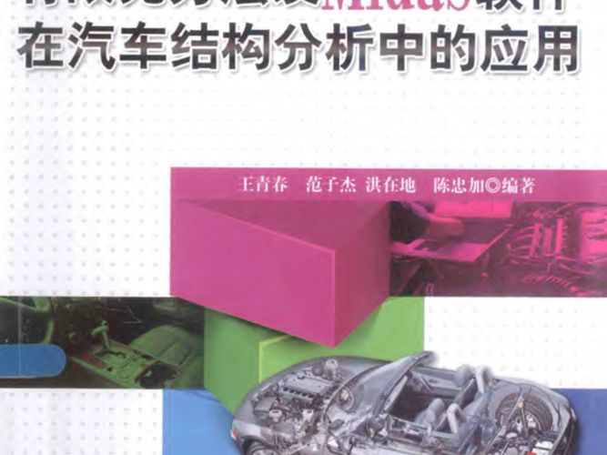 有限元方法及Midas软件在汽车结构分析中的应用 王青春   2014年