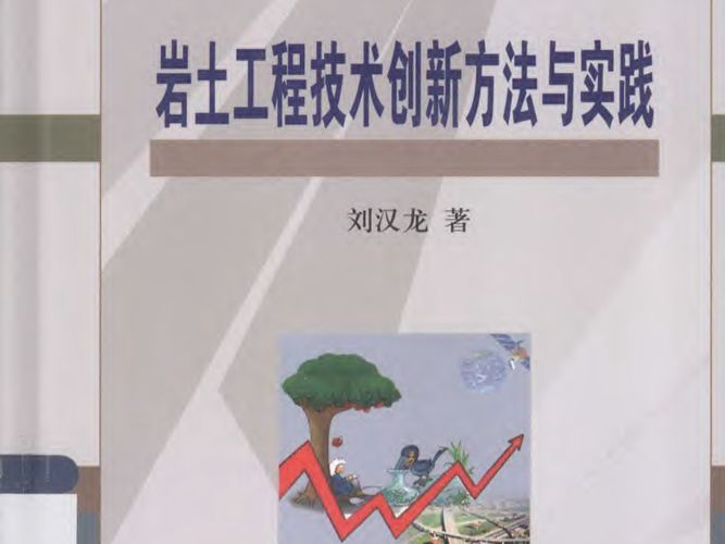 岩土工程技术创新方法与实践 刘汉龙 著 2013年