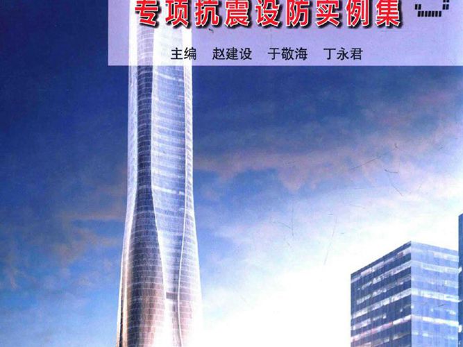 天津市超限高层建筑工程专项抗震设防实例集3 赵建设 于敬海 丁永君  2014年